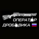 Оператор дробовика