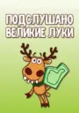 Подслушано Великие Луки
