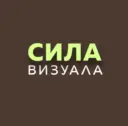 Сила Визуала
