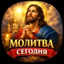 Молитва сегодня | что читать когда тяжело молитва о помощи сейчас бог слышит вера защита от бед здоровье семья псалом сегодня ответ здесь аминь когда совсем плохо бог рядом помолимся вместе сейчас