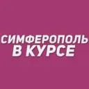 Симферополь в курсе | Новости Симферополя и Крыма