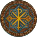 Сим победиши Православие