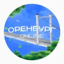 Оренбург