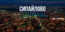 Сипайлово