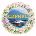 Сириус 🇷🇺