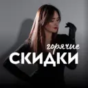 СКИДКИ, ПРОМОКОДЫ, АКЦИИ, НАХОДКИ