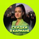 СКИДКИ В КАРМАНЕ