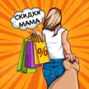 СКИДКИ_MAMA