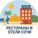 Рестораны и Отели Сочи | Сириус