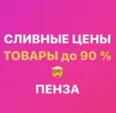 Закрытая группа «СЛИВНЫЕ ЦЕНЫ Пенза» Ладожская 111а Гранат