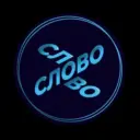 Слово