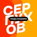 Подслушано Серпухов — новости, дтп и чп