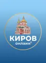 Киров Онлайн
