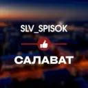 ЧЕРНЫЙ СПИСОК САЛАВАТ 🔞