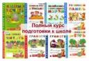 Начальная школа Подготовка детей к школе