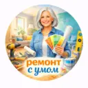 Ремонт с умом