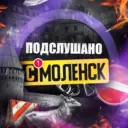 Подслушано Смоленск