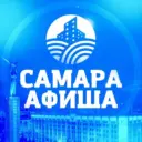 Самара и Афиши