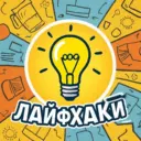 Лайфхаки