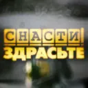 Снасти Здрасьте!