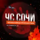 ЧС Сочи! Краснодар Новости ЧП Инцидент ДТП