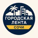 Городская Лента | Сочи