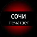 Сочи печатает...