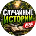 Случайные истории
