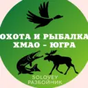 Охота и рыбалка. ХМАО-Югра.