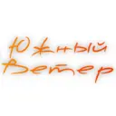 Южный Ветер - турагентство