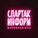 Спартак Информ