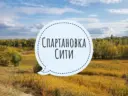 Спартановка Сити