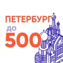 Петербург до 500: горячие события дешево бюджетно бесплатно недорого билеты афиша выставка концерт фестиваль вписка тусовка выходные каникулы куда пойти сходить эко тропа фото локация знакомства чат