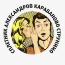 Сплетник. Александров Карабаново Струнино