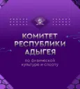 Комитет Республики Адыгея по физической культуре и спорту