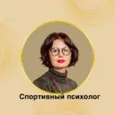 Спортивный психолог