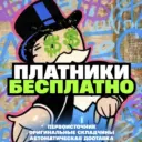 ПЛАТНЫЕ ПРОГНОЗЫ БЕСПЛАТНО