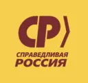 СПРАВЕДЛИВАЯ РОССИЯ