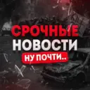Срочные Новости. Ну почти..
