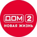 Дом 2 Новая жизнь. Спаси свою любовь