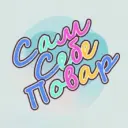 Сам Себе Повар — Быстрые рецепты