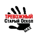 Тревожный Старый Оскол