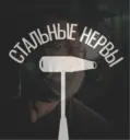 Стальные Нервы