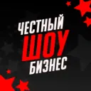 Честный Шоу Бизнес | Знаменитости | Звёзды