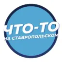 Что-то на Ставропольском