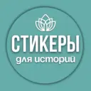Стикеры для сторис