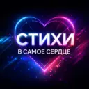Стихи в самое сердце | поэзия, литература