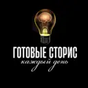 ГОТОВЫЕ СТОРИС КАЖДЫЙ ДЕНЬ
