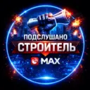 Подслушано Строитель