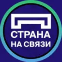 Страна на связи
